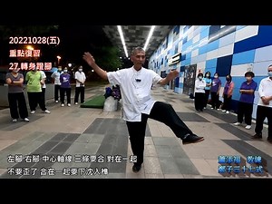 鄭子太極拳37式 重點復習 第28式、轉身蹬腳 練法