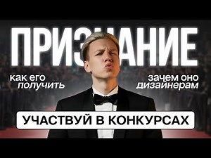 Designer Competitions | How to Get Recognized as a Designer | Awwwards, CSSDA, CSS Winner, and More