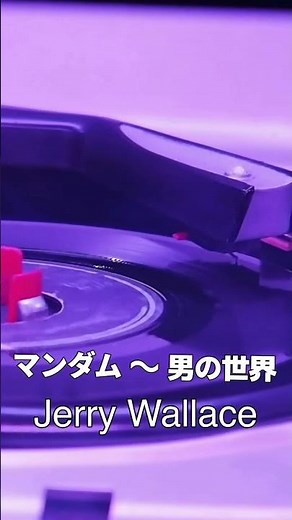 マンダム 〜 男の世界/ジェリー・ウォレス