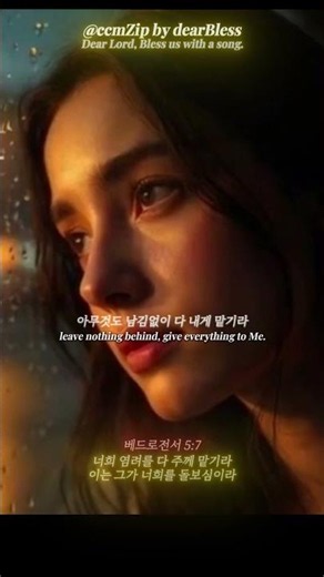 [ccmZip] 다 맡기라 | 베드로전서 5:7 | 마음이 지칠 때 듣는 찬양 By dearBless | #CCM #찬양 #CCMplaylist #worship