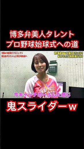 博多弁美人タレントが鬼スライダー披露w #shorts