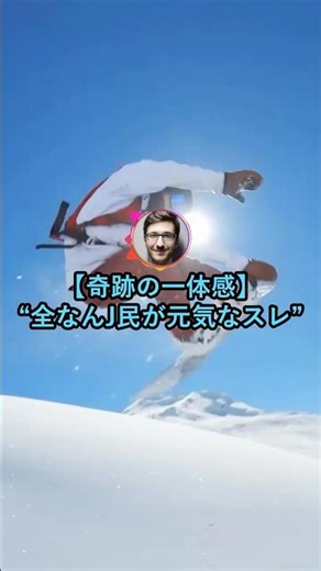 【奇跡の一体感】全なんJ民が挨拶するスレ【2ch面白いスレ】
