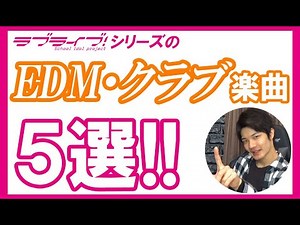 【おすすめ】ラブライブシリーズの『EDM・クラブミュージック』楽曲５選!!