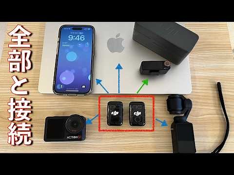 [DJI MIC2] Complete guide to connecting