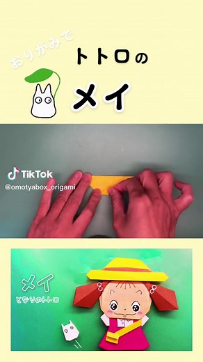 おりがみでとなりのトトロのメイと小さいトトロの作り方です♫ #おりがみ #ジブリ
