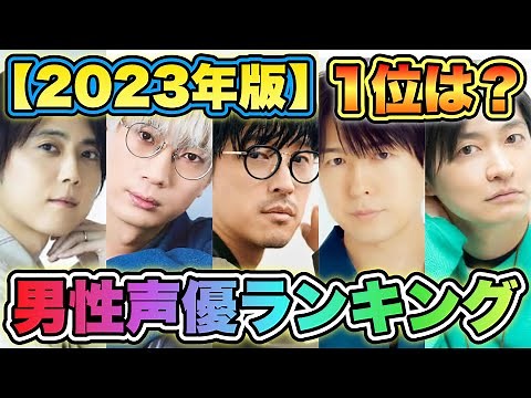 【男性声優人気ランキング2023】TOP20を発表！あの人が第1位でした！！