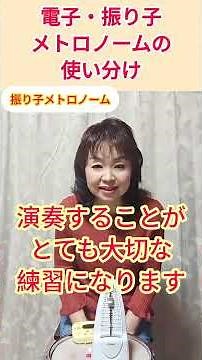 電子・振り子メトロノームの使い分け