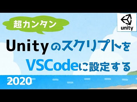 UnityのエディタをVisual Studio Codeに変更する方法