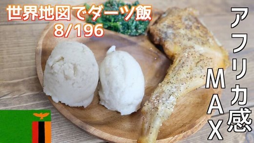 【アフリカ料理】ザンビアの主食「シマ（Nshima）」の作り方
