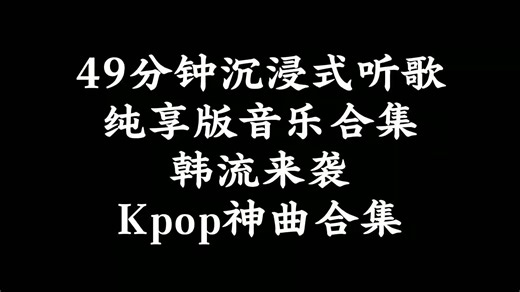 49分钟沉浸式听歌｜纯享版音乐合集｜韩流来袭｜Kpop神曲合集#kpop#音乐合集#热门歌曲#戴上耳