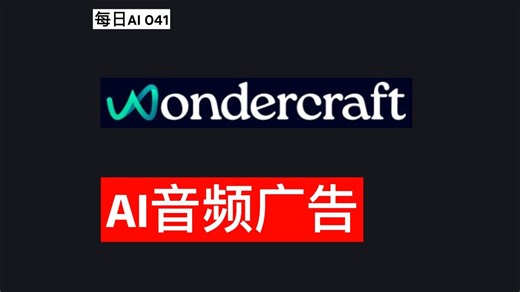 每日AI 041 - Wondercraft: AI驱动的音频广告创作变得简单