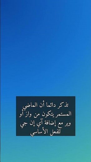 الفرق بين الماضي البسيط والمستمر للصف السابع