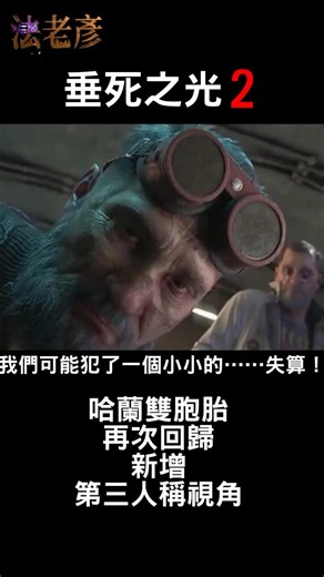 垂死之光2多元宇宙世界！新增第三人稱大更新！消逝的光芒2 Dying Light2 [法老彥］