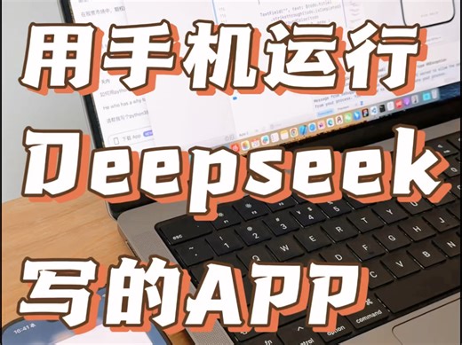 手把手教你用手机运行DeepSeek写的APP