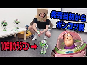 【トイ・ストーリー】10年以上前に発売されたバズのラジコンが面白すぎるww