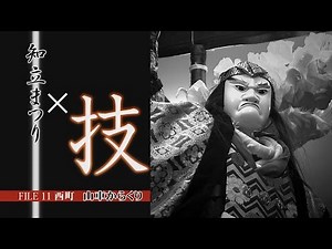 知立まつり祭人FILE ～FILE11 祭りの技 山車からくり～