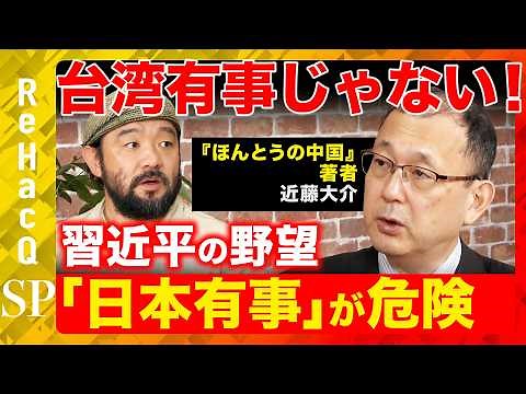 【ReHacQvs近藤大介】中国・習近平の野望！衝撃の軍事力とは？体制変更の理由は？日中関係どうなる？【須賀川拓vs中国】