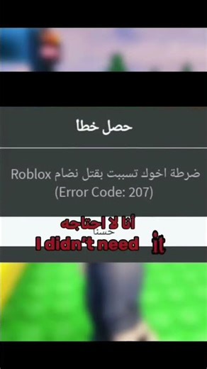 ضرطة اخوك الصغير تسببت بقتل نضام Roblox error code 207 #roblox