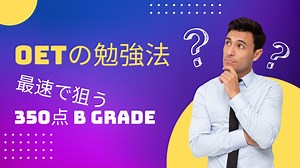 OETの対策と勉強法をセクション別に紹介