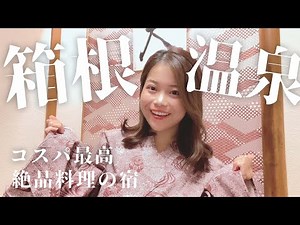 【箱根温泉旅館】コスパ最強！お料理が絶品のゆとりろ庵宿泊記！貸切露天風呂も楽しめるおすすめ宿｜箱根強羅