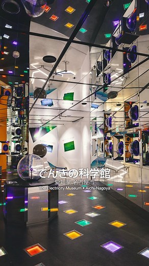 【公式】名古屋市観光情報 on Instagram: "【入館無料！電気の不思議を探検しよう💡】 でんきの科学館は、電気をはじめ、環境やエネルギーについて楽しみながら学ぶことができる施設です。 電気の基礎知識はもちろんのこと、センサーを使ってクイズやゲームに挑戦する「オームシアター」、音や空気など身近なものをテーマに実験する「おもしろ実験」など盛りだくさんの内容で、さまざまな角度から科学の不思議を探ることができます。 入館無料なのも嬉しいポイントです。ぜひご家族でお出かけください(P) ＜でんきの科学館(@denkimuseum_official )＞ 【住所】名古屋市中区栄2-2-5 【開館時間】9:30～17:00 【休館】月曜日（祝日又は振替休日の場合は翌日）、第3金曜日（8月は除く）、年末年始 【入館料】無料 Prepare to be shocked by the mystery of electricity—without an admission fee💡 The Electricity Museum educates people on electricity, t