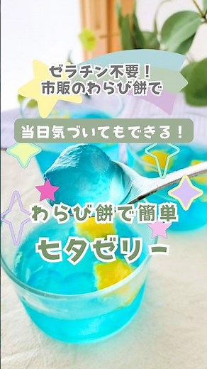市販の安いわらび餅で七夕ゼリー★ #簡単おやつ #七夕