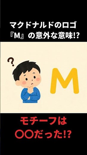 【雑学】実はマクドナルドのMマークは頭文字じゃない!? #ショート動画 #勘違い #言葉の意味 #豆知識 #雑学 #shorts