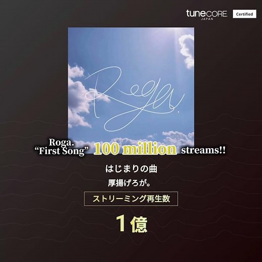 ㊗️1億回ストリーミング達成🎉！！厚揚げろが。「はじまりの曲」/100 Million Streams!! 🎉 “First Song” #厚揚げろが #Roga #はじまりの曲 #FirstSong