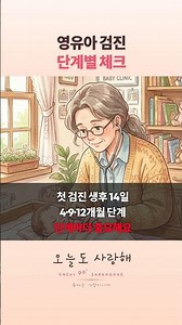 영유아 검진 가이드 | 단계별 체크리스트 #육아 #영유아검진 #국가검진