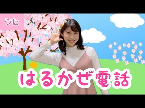 はるかぜ電話【おかあさんといっしょ】