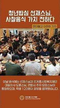 청년밥心 선재스님 배식, 사찰음식 가치 전하다
