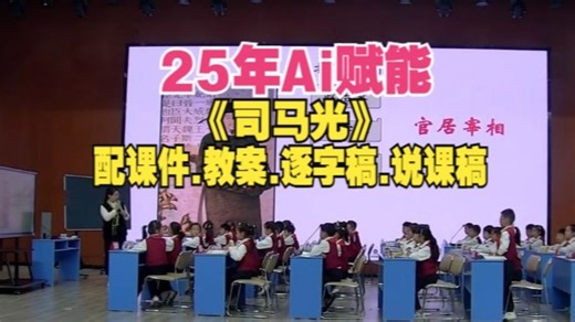最新Ai融合《司马光》公开课三年级上册语文优质课（25年小学语文教学视频）