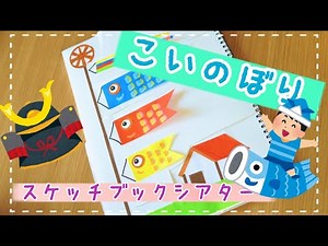 こいのぼり♪スケッチブックシアター こどもの日 うた