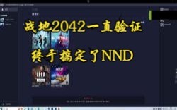 战地2042一直验证解决方法