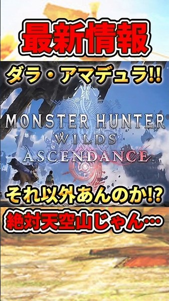 【アセンダンス】新フィールド確定で天空山モチーフでしょ！新モンスターも確定！【 #モンハンワイルズ ダラ・アマデュラ 】