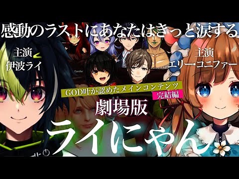 【劇場版】ライにゃん ～ライにゃん永遠に～ #にじGTA 主演：伊波ライ エリー・コニファー