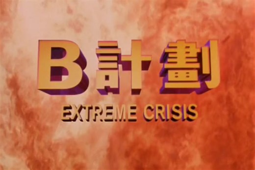 B计划（预告片）