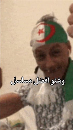 وشنو هو افضل مسلسل في رمضان 2026??🤔🔥