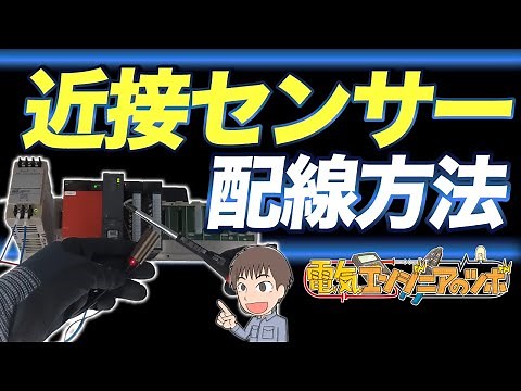 近接センサー2線式・3線式とPLCの配線方法