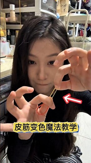The latest magic in the magic world!Rubber band color change魔术界最新魔法！橡皮筋变色#魔术教学 #物理魔术
