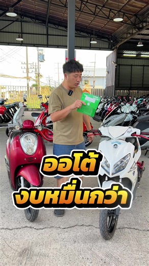 มาแล้วตามคำเรียกร้อง ออโต้ งบหมื่นกว่าๆ รีบจับจองกันเลยค่ะ 064-646-5664 ช.เฑียรไชย #มอเตอร์ไซค์มือสอง #มอเตอร์ไซค์ #มอไซค์ #scoopy #scoopyi
