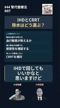 IHDとCRRT、どう使い分ける？ 除水の速さと血行動態｜ICUトーク #Shorts
