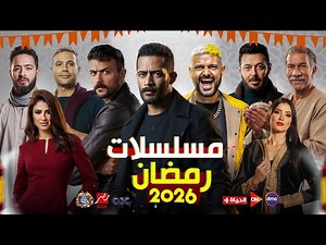 القائمة الرسمية لمسلسلات رمضان 2026 - أكثر من 22 مسلسل | عودة محمد رمضان وأقوى النجوم🔥