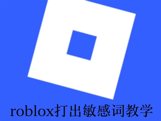 （防限流）roblox打出敏感词教学（不会被封），骂脚本专用（被下架会补档）