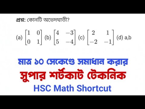 HSC Higher Math 1st Paper | Matrix Inverse / অভেদঘাতী Matrix | Only 10 Sec Shortcut