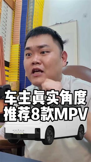 真实车主角度，推荐8款MPV，避坑指南