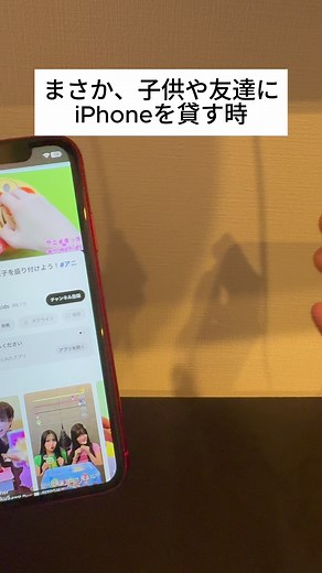 iPhoneを子供や友達に貸す時の便利機能