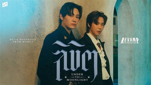 “天意使然 命运与共”【中泰双语】ลิขิต 命中注定 (UNDER THE MOONLIGHT) Ost.吸血鬼物语 - BounPrem