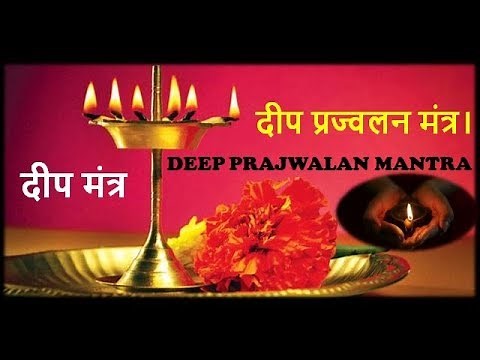 Deep Prajwalan Mantra | दीप मंत्र | Deep Mantra | Shubham Karoti Kalyanam | Deep Pooja | PaapNash
