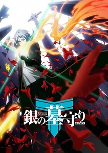 銀の墓守り｜アニメ声優・キャラクター・登場人物・2017春アニメ最新情報一覧 | アニメイトタイムズ